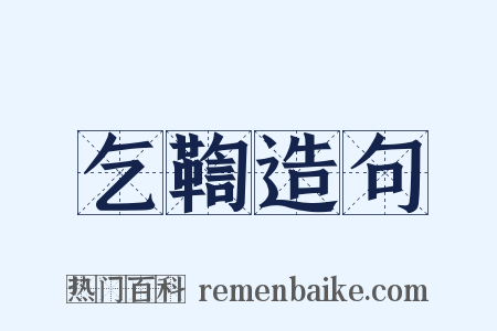 乞鞫造句是什么意思的图片